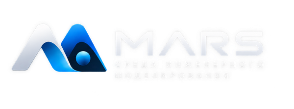 MARS — Среда инженерного моделирования